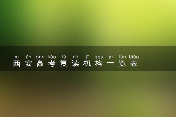 西安高考复读机构一览表