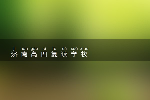 济南高四复读学校