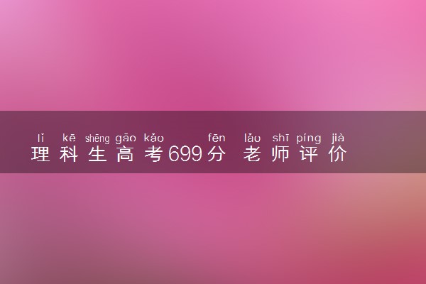 理科生高考699分 老师评价没上七百有点瑕疵