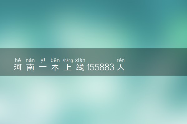 河南一本上线155883人 高考第一大省有多卷