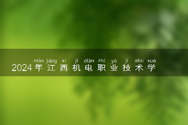 2024年江西机电职业技术学院招生计划专业及各省录取分数线位次