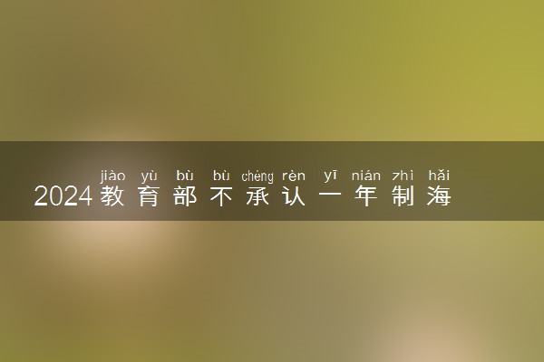 2024教育部不承认一年制海外硕士吗 原因是什么
