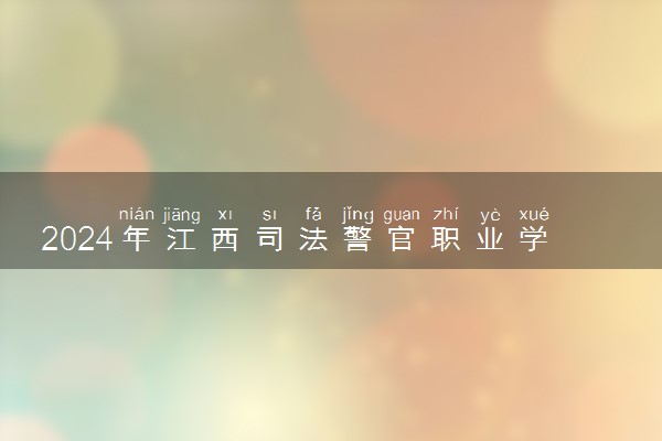 2024年江西司法警官职业学院招生计划专业及各省录取分数线位次