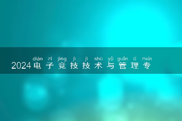 2024电子竞技技术与管理专业就业前景及方向
