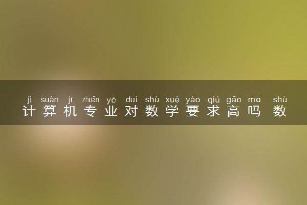 计算机专业对数学要求高吗 数学不好可以学吗