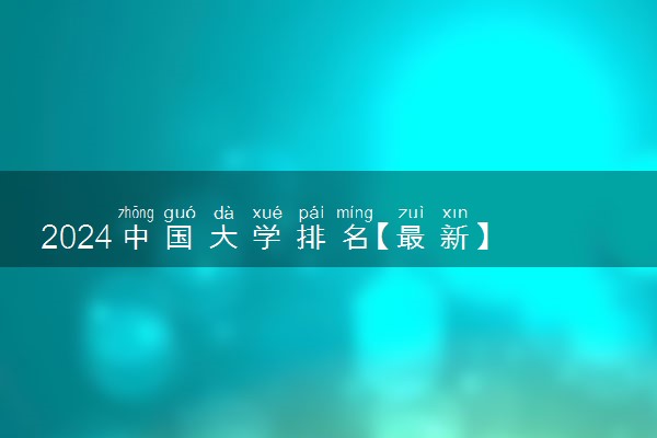 2024中国大学排名【最新】 前100名排行榜完整版