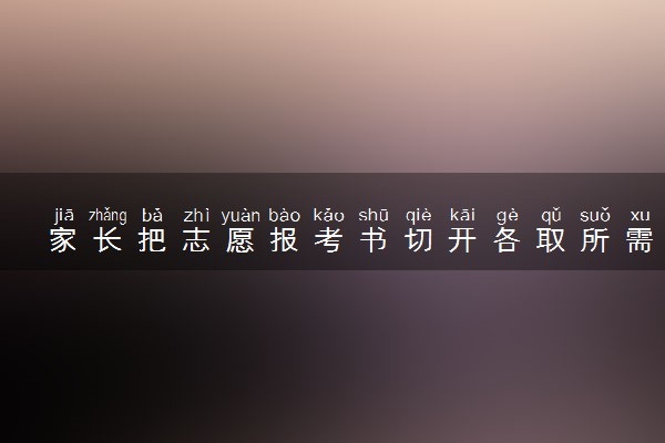 家长把志愿报考书切开各取所需 具体什么情况