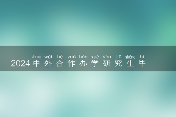 2024中外合作办学研究生毕业算留学吗 二者有什么区别
