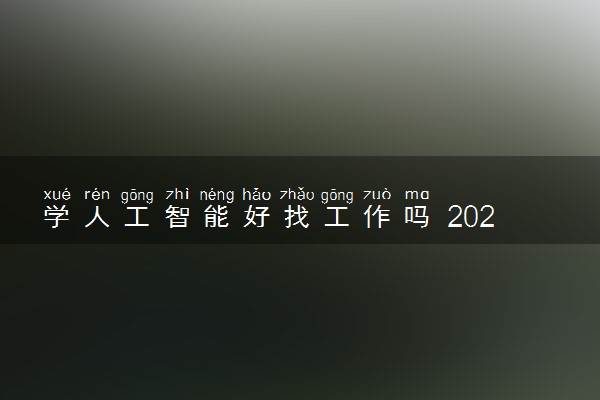 学人工智能好找工作吗 2024就业方向有哪些
