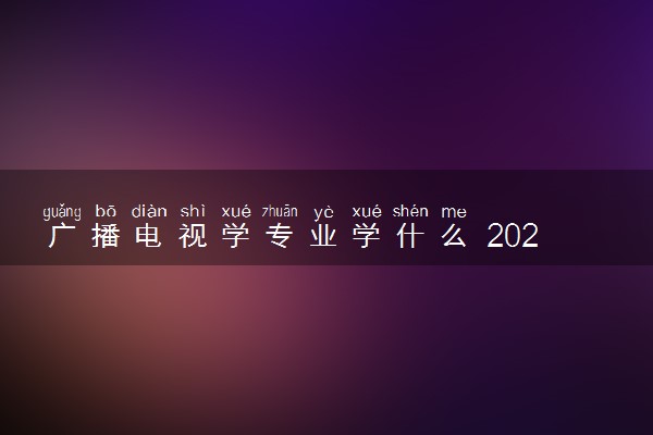 广播电视学专业学什么 2024就业前景好不好