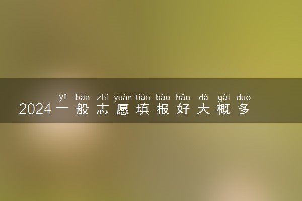 2024一般志愿填报好大概多久录取 在哪里查询