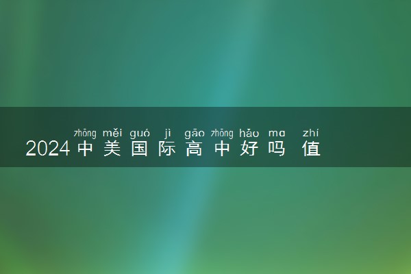 2024中美国际高中好吗 值得读吗