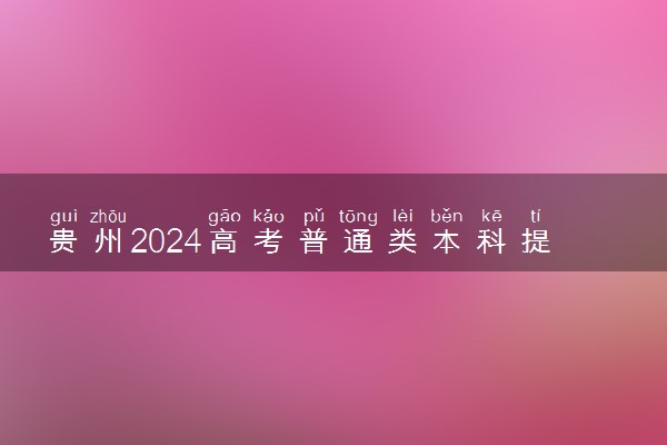 贵州2024高考普通类本科提前批A段录取最低分及位次公布