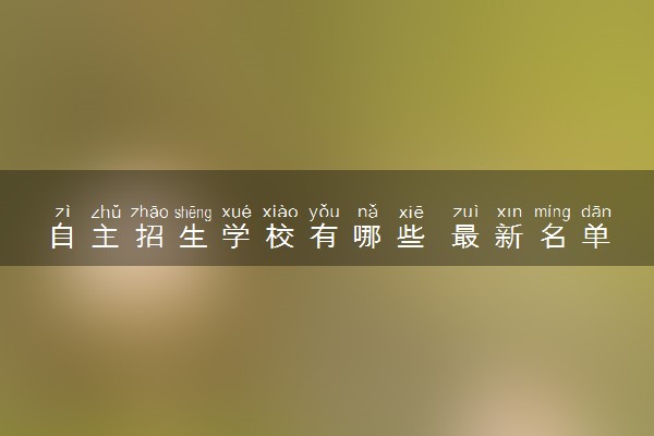 自主招生学校有哪些 最新名单整理