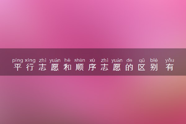 平行志愿和顺序志愿的区别 有哪些不同之处