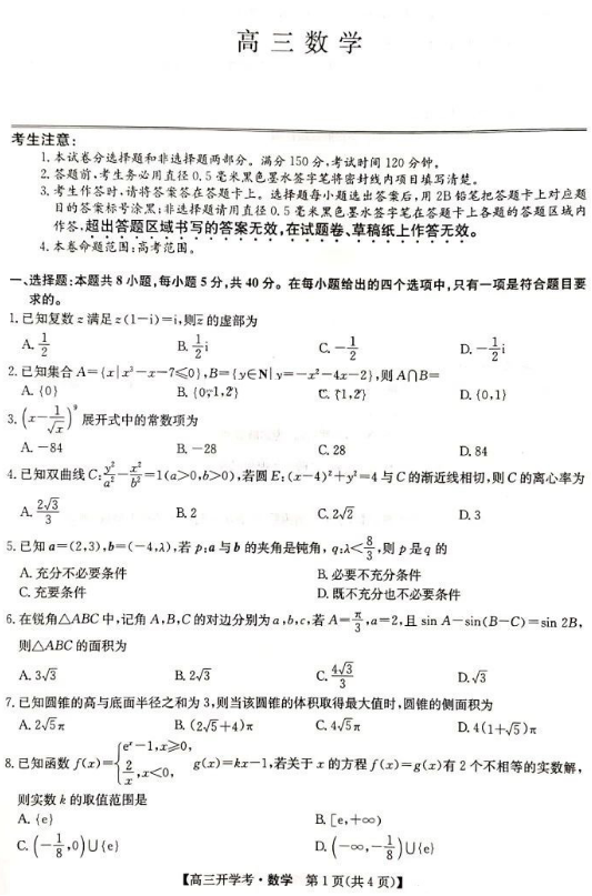 2025届九师联盟高三8月开学考数学试题及答案解析