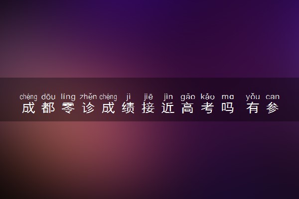成都零诊成绩接近高考吗 有参考意义吗