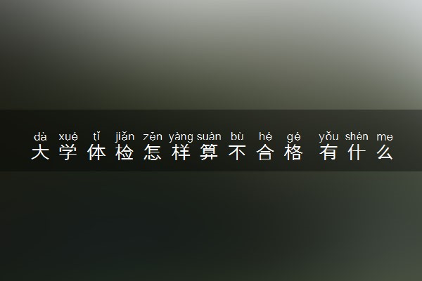 大学体检怎样算不合格 有什么后果