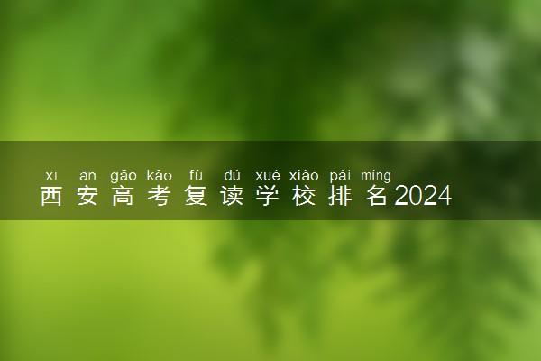 西安高考复读学校排名2024