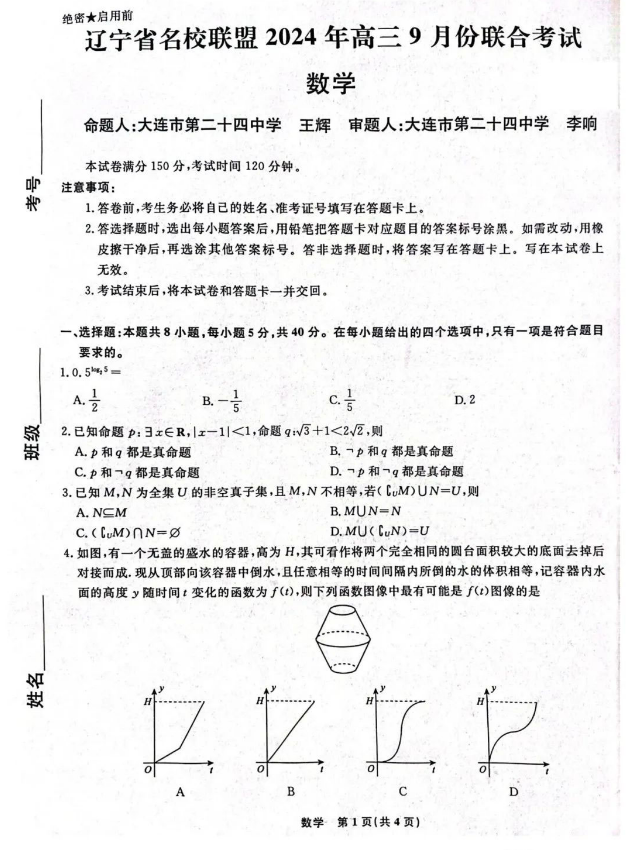 辽宁名校联盟2025届高三9月联考数学试题及答案解析