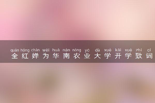 全红婵为华南农业大学开学致词 具体情况