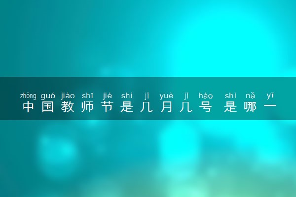 中国教师节是几月几号 是哪一天