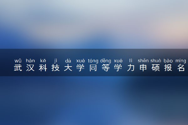 武汉科技大学同等学力申硕报名条件及学费