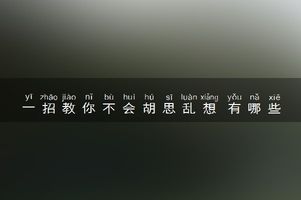一招教你不会胡思乱想 有哪些调节方法