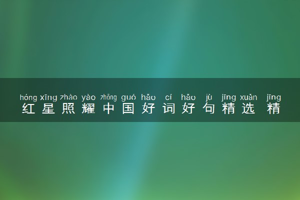 红星照耀中国好词好句精选 精彩段落摘抄