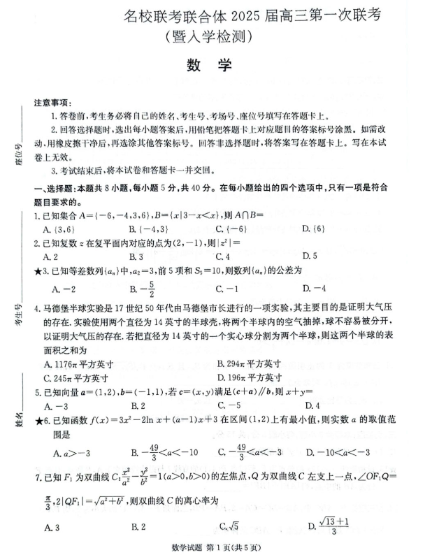 炎德英才名校联考联合体2025届高三第一次联考数学试题及答案解析