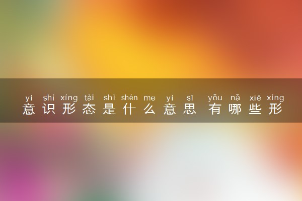 意识形态是什么意思 有哪些形式