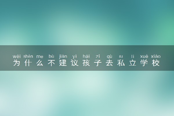 为什么不建议孩子去私立学校 有什么原因