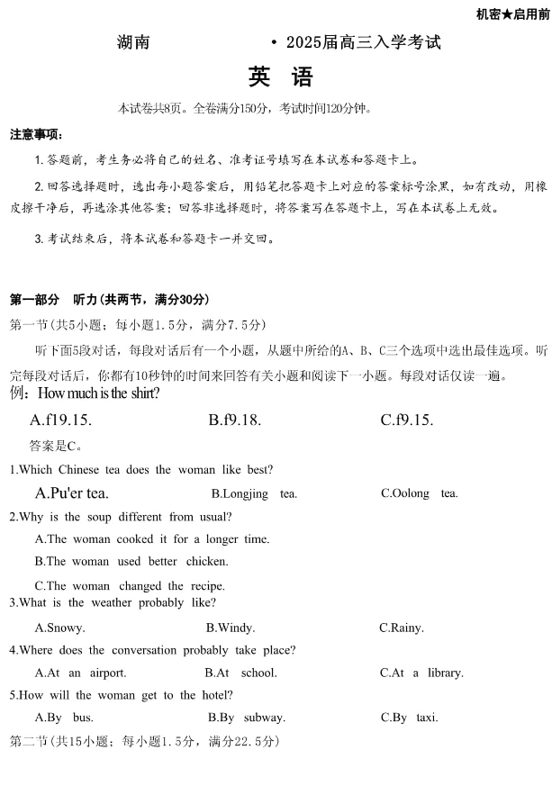 湖南天壹名校联盟2025届高三8月入学联考英语试题及答案解析
