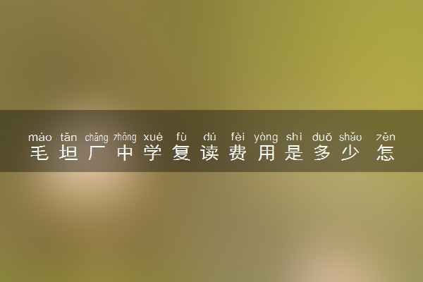 毛坦厂中学复读费用是多少 怎么收费的