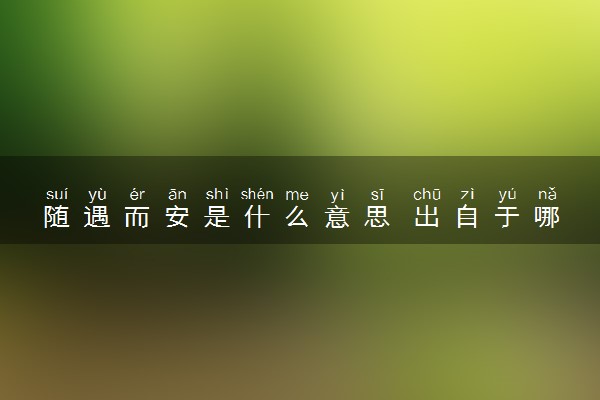 随遇而安是什么意思 出自于哪