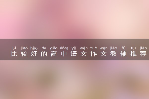 比较好的高中语文作文教辅推荐