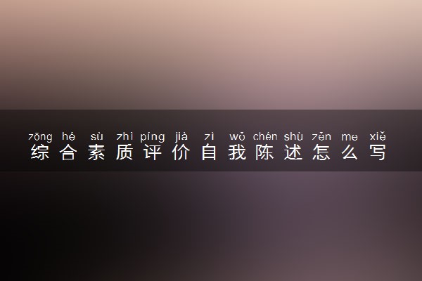 综合素质评价自我陈述怎么写 模板范文整理