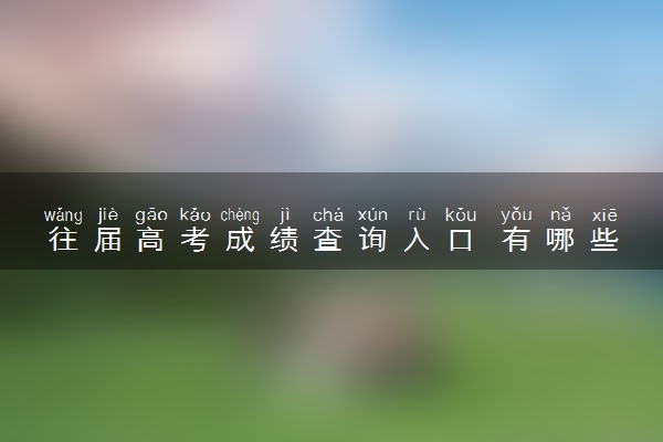 往届高考成绩查询入口 有哪些方法