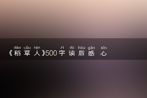 《稻草人》500字读后感 心得感悟怎么写