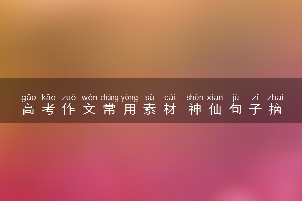 高考作文常用素材 神仙句子摘抄