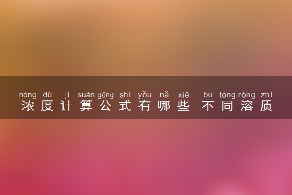 浓度计算公式有哪些 不同溶质的浓度计算公式