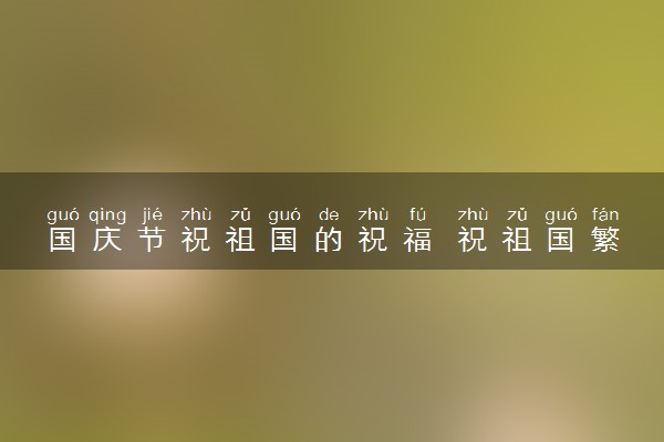 国庆节祝祖国的祝福 祝祖国繁荣昌盛的美好贺词