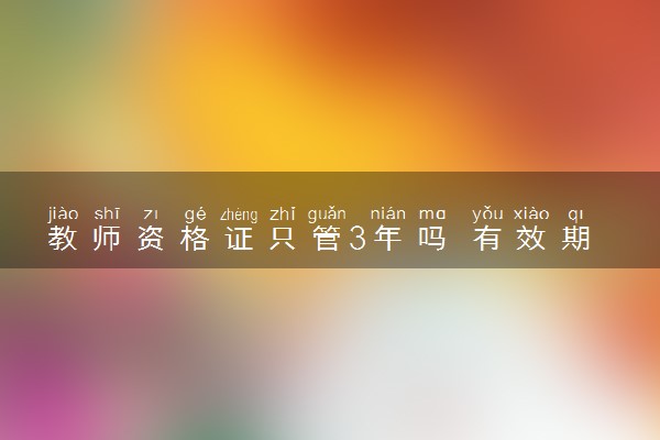 教师资格证只管3年吗 有效期多久