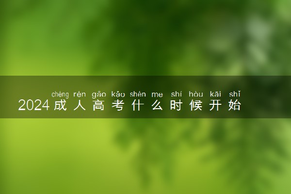 2024成人高考什么时候开始考试 几月几号开考