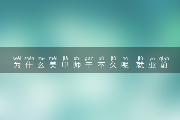 为什么美甲师干不久呢 就业前景怎么样