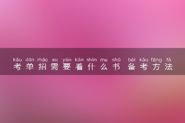 考单招需要看什么书 备考方法有哪些