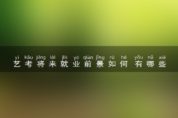 艺考将来就业前景如何 有哪些出路