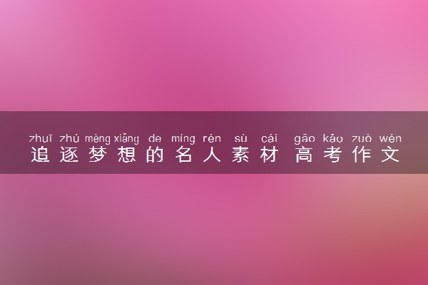 追逐梦想的名人素材 高考作文素材摘抄