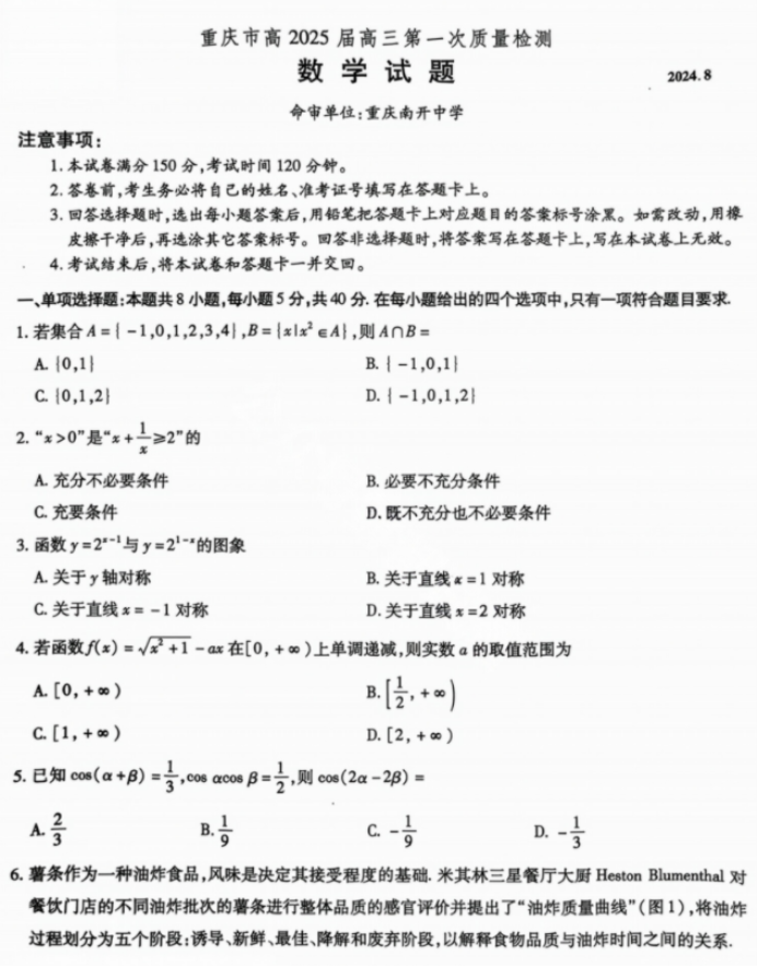 重庆南开中学2025高三第一次质量检测数学试题及答案解析