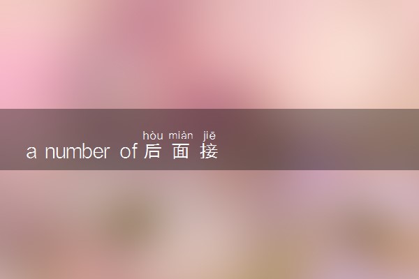 a number of后面接复数还是单数 有哪些例句